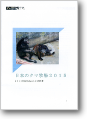 日本のクマ牧場２０１５－２０１５Wild Welfareによる報告書